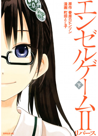 манга Игра ангела II: Другая сторона (Angel Game II: Reverse) 07.12.25