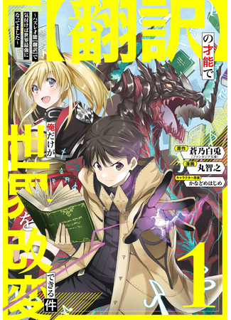 манга Недооценённый талант [Расшифровка] внезапно делает меня непревзойдённым! (Only I can change the world with my talent -If I noticed with my lost talent [translation], I became the strongest in the world-: Hon'yaku no Sainou de Ore Dake ga Sekai wo Kaihen Dekiru Ken – Hazure Sainou Hon'yaku de Kizukeba Sekai Saikyou ni Nattemashita) 07.12.25