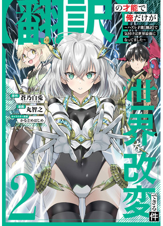 манга Недооценённый талант [Расшифровка] внезапно делает меня непревзойдённым! (Only I can change the world with my talent -If I noticed with my lost talent [translation], I became the strongest in the world-: Hon'yaku no Sainou de Ore Dake ga Sekai wo Kaihen Dekiru Ken – Hazure Sainou Hon'yaku de Kizukeba Sekai Saikyou ni Nattemashita) 07.12.25