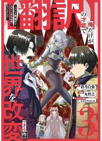 манга Недооценённый талант [Расшифровка] внезапно делает меня непревзойдённым! (Only I can change the world with my talent -If I noticed with my lost talent [translation], I became the strongest in the world-: Hon'yaku no Sainou de Ore Dake ga Sekai wo Kaihen Dekiru Ken – Hazure Sainou Hon'yaku de Kizukeba Sekai Saikyou ni Nattemashita) 07.12.25