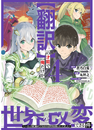 манга Недооценённый талант [Расшифровка] внезапно делает меня непревзойдённым! (Only I can change the world with my talent -If I noticed with my lost talent [translation], I became the strongest in the world-: Hon'yaku no Sainou de Ore Dake ga Sekai wo Kaihen Dekiru Ken – Hazure Sainou Hon'yaku de Kizukeba Sekai Saikyou ni Nattemashita) 07.12.25