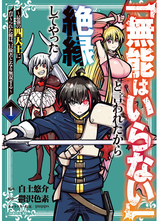 манга Хроники восхождения авантюриста (“We Don't Need Incompetent People” They Said, So I Cut Ties with Them: Raised by the Four Heavenly Queens, I Became an Unrivaled Adventurer: “Munou wa Iranai” to Iwareta kara Zetsuen shite Yatta ~Saikyou no Shitennou ni Sodaterareta Ore wa, Boukensha to Nari Musou suru~) 07.12.25