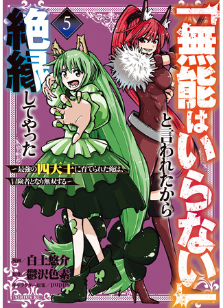 манга Хроники восхождения авантюриста (“We Don't Need Incompetent People” They Said, So I Cut Ties with Them: Raised by the Four Heavenly Queens, I Became an Unrivaled Adventurer: “Munou wa Iranai” to Iwareta kara Zetsuen shite Yatta ~Saikyou no Shitennou ni Sodaterareta Ore wa, Boukensha to Nari Musou suru~) 07.12.25