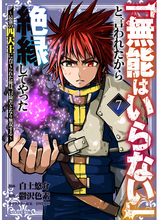 манга Хроники восхождения авантюриста (“We Don't Need Incompetent People” They Said, So I Cut Ties with Them: Raised by the Four Heavenly Queens, I Became an Unrivaled Adventurer: “Munou wa Iranai” to Iwareta kara Zetsuen shite Yatta ~Saikyou no Shitennou ni Sodaterareta Ore wa, Boukensha to Nari Musou suru~) 07.12.25