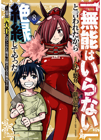 манга Хроники восхождения авантюриста (“We Don't Need Incompetent People” They Said, So I Cut Ties with Them: Raised by the Four Heavenly Queens, I Became an Unrivaled Adventurer: “Munou wa Iranai” to Iwareta kara Zetsuen shite Yatta ~Saikyou no Shitennou ni Sodaterareta Ore wa, Boukensha to Nari Musou suru~) 07.12.25