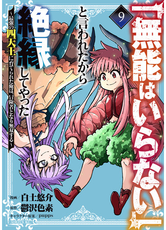 манга Хроники восхождения авантюриста (“We Don't Need Incompetent People” They Said, So I Cut Ties with Them: Raised by the Four Heavenly Queens, I Became an Unrivaled Adventurer: “Munou wa Iranai” to Iwareta kara Zetsuen shite Yatta ~Saikyou no Shitennou ni Sodaterareta Ore wa, Boukensha to Nari Musou suru~) 07.12.25