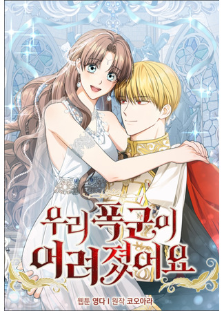 манга Наш тиран стал молодым (Our Tyrant Became Young: Uli poggun-i eolyeojyeoss-eoyo) 08.12.25