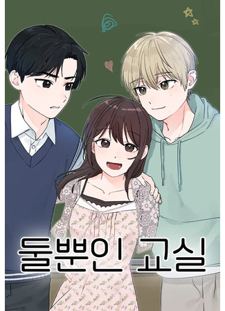 манга Класс для двоих (Classroom of two: dulppun-in gyosil) 08.12.25