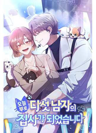 манга Сегодня я стала слугой пятерых красавчиков (Appointed Butler to Five Masters: oneulburo dasot namjae jipssaga dweotsseumnida) 08.12.25