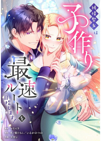 манга Это быстрый путь Святой к зачатию ребенка! (The Saintess’s Fast Track to Making a Baby!) 08.12.25