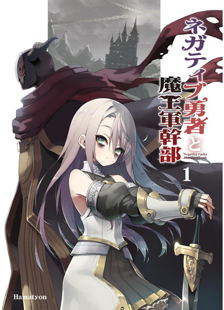 манга Антагонист и командир армии демонов (Negative Hero and the Demon Lord Army Leader: Negatibu Yuusha to Maougunkanbu) 08.12.25