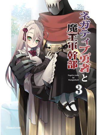 манга Антагонист и командир армии демонов (Negative Hero and the Demon Lord Army Leader: Negatibu Yuusha to Maougunkanbu) 08.12.25