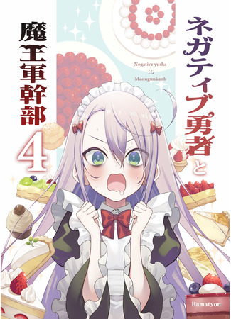 манга Антагонист и командир армии демонов (Negative Hero and the Demon Lord Army Leader: Negatibu Yuusha to Maougunkanbu) 08.12.25