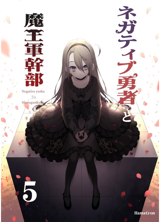 манга Антагонист и командир армии демонов (Negative Hero and the Demon Lord Army Leader: Negatibu Yuusha to Maougunkanbu) 08.12.25