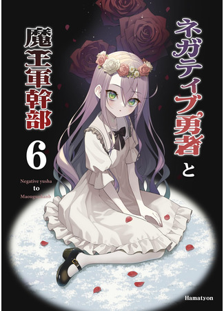 манга Антагонист и командир армии демонов (Negative Hero and the Demon Lord Army Leader: Negatibu Yuusha to Maougunkanbu) 08.12.25