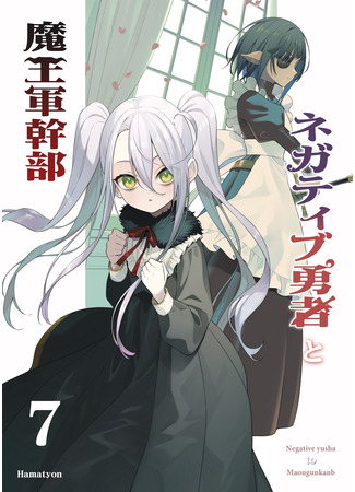 манга Антагонист и командир армии демонов (Negative Hero and the Demon Lord Army Leader: Negatibu Yuusha to Maougunkanbu) 08.12.25