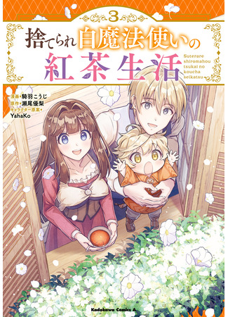 манга Чайная жизнь брошенной белой ведьмы (The Black Tea Life of an Abandoned White Witch: Suterare Shiro Mahou Tsukai no Koucha Seikatsu) 08.12.25