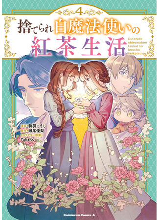 манга Чайная жизнь брошенной белой ведьмы (The Black Tea Life of an Abandoned White Witch: Suterare Shiro Mahou Tsukai no Koucha Seikatsu) 08.12.25