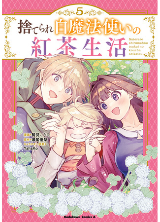 манга Чайная жизнь брошенной белой ведьмы (The Black Tea Life of an Abandoned White Witch: Suterare Shiro Mahou Tsukai no Koucha Seikatsu) 08.12.25