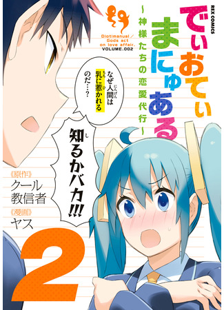 манга Боги действуют по любви (Agent of the Gods' Love: Dioti Manual ~Kamisamatachi no Ren'ai Daikou~) 08.12.25