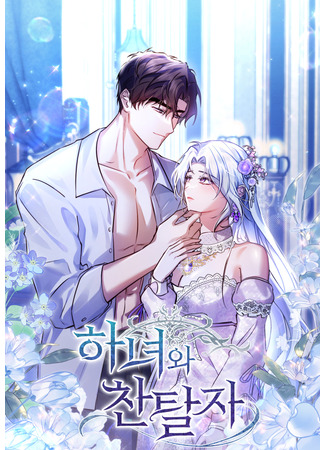 манга Служанка и узурпатор (The Maid and the Usurper: Hanyeowa chantalja) 09.12.25