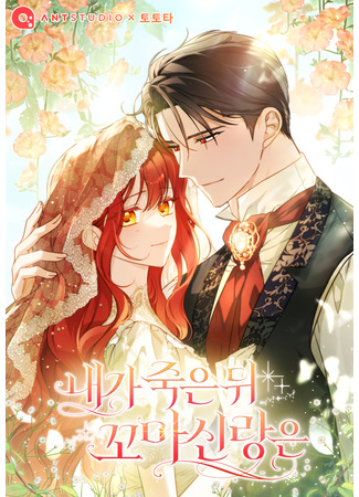 манга По кончине моей, юный жених (After I Died, My Childhood Husband: Naega jug-eun dwi kkoma sinrang-eun) 09.12.25