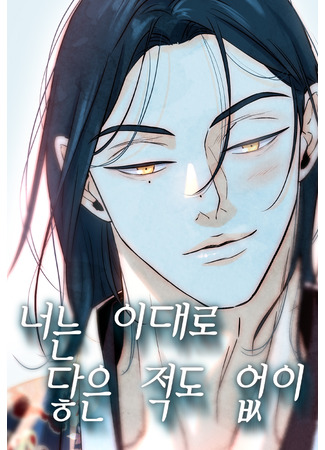 манга Навсегда вне моей досягаемости (You Have Never Touched Me Like This: Neoneun Idaero Daeun Jeokdo Eopsi) 09.12.25