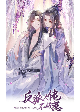 манга Не связывайтесь с этой злодейкой: система ускоренного прохождения (Don't mess with this villain: rapid training system: Kuaichuan xitong: fanpai dalao buhaore) 09.12.25