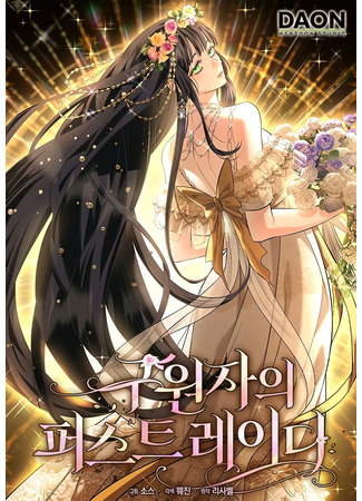 манга Первая леди спасителя (The First Lady of the Savior: guwonjaui peoseuteu leidi) 09.12.25