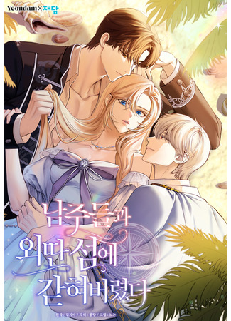 манга Я застряла с главными героями на необитаемом острове (Trapped on a remote island with the southerners: Namjudeulgwa oettanseom-e gathyeo beoryeotda) 10.12.25