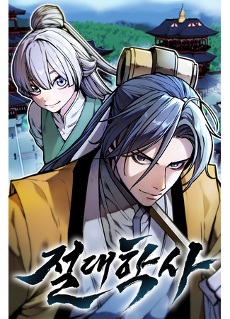 манга Абсолютный учёный (Absolute Bachelor: Jeoldaehaksa) 10.12.25