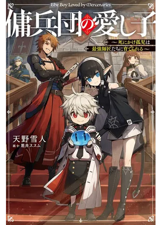 манга Любимое Дитя Наёмника: Умирающего Сироту Воспитывают Сильнейшие Наёмники (The Mercenary's Beloved Child: A dying orphan is raised by the strongest masters) 10.12.25