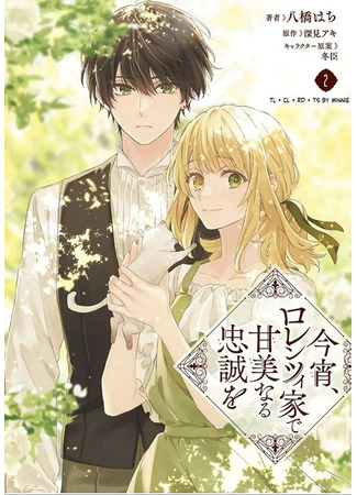 манга Этим вечером я буду предана семье Лоренси (Sweet Allegiance to The Lorenzi Family Tonight: Koyoi, Lorenzi ka de Kanbinaru Chuusei wo) 10.12.25