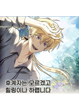 манга Меня не волнует всё это наследство, я лишь хочу исцелиться (Never Mind the Heir, I’ll Focus on Healing: hugyejaneun moleugessgo hilling-ina halyeobnida) 10.12.25