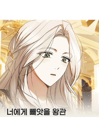 манга Я лишу тебя короны (The Crown I Will Take From You: neoege ppaeas-eul wang-gwan) 10.12.25