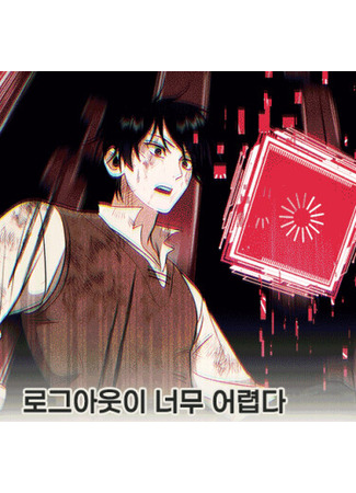 манга Выход из системы — это слишком сложно (logeuaus-i neomu eolyeobda) 10.12.25