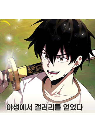 манга Я обзавёлся «Галереей» в дикой природе (Got a gallery in the wild: yasaeng-eseo gaelleolileul eod-eossda) 10.12.25