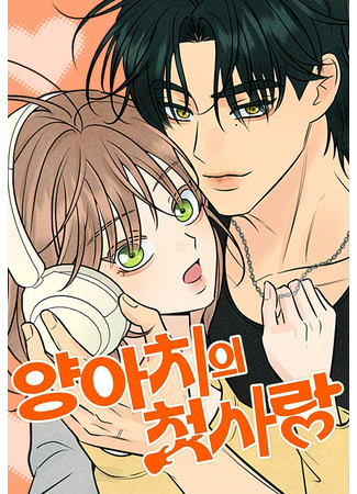 манга Первая любовь хулигана (A Gangster's First Love: yang-achiui cheos-salang) 10.12.25