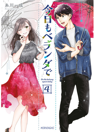 манга Сегодня снова на балконе (On the balcony again today: Kyou mo Beranda de) 10.12.25