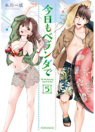 манга Сегодня снова на балконе (On the balcony again today: Kyou mo Beranda de) 10.12.25