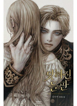 манга Забытое поле (Forgotten Fields: ijhyeojin deulpan) 12.12.25