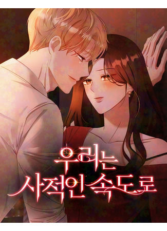 манга Мы живём в своём темпе (We At Our Own Pace: Urineun sajeog-in sokdoro) 12.12.25