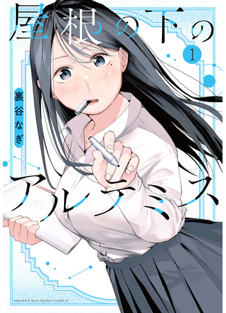 манга Под одной крышей с Артемидой (Artemis Under the Same Roof: Yane no Shita no Artemis) 12.12.25