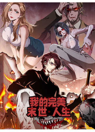 манга Моя идеальная апокалиптическая жизнь (My Perfect Post-Apocalyptic Life: Wo de wanmei moshi rensheng) 12.12.25