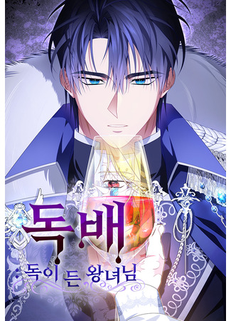 манга Ядовитый кубок для принцессы (Dokbae: dog-i deun wangnyeonim) 12.12.25