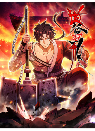 манга Даос рвётся в небеса (The Taoist Master Is Going to Ascend: Dao Ye Yao Feisheng) 12.12.25