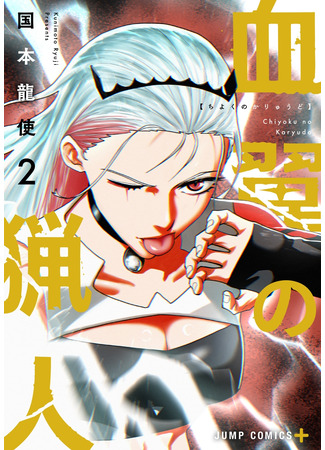 манга Кровавокрылый охотник (Blood Wing Hunter: Chiyoku no Karyuudo) 12.12.25