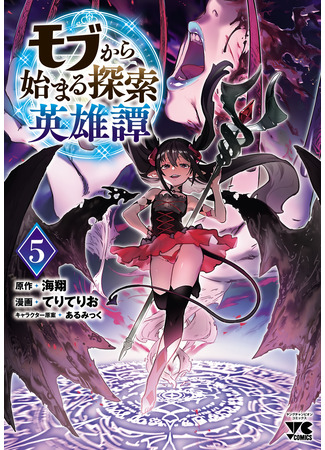 манга От простого человека до героя-разведчика (The Story of an Exploration Hero Who Has Worked His Way up From Common People: Mobu kara Hajimaru Tansaku Eiyuutan) 12.12.25