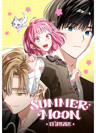 манга Летняя Луна: Купридс (Summer Moon: The Quprids: sseommeomun: deo kyupeulijeu) 12.12.25