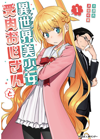 манга Фантастический мир с обращённым в красавицу мужчиной и… (The beautiful girl from another world and real man: Isekai bishoujo juniku ojisan to) 12.12.25